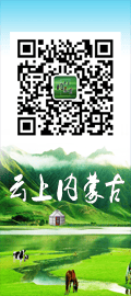 云上内蒙古